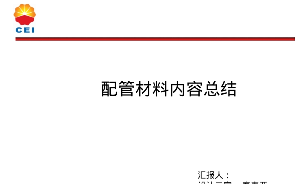 CEI管道材料知识总结,CEI管道材料基础知识PPT课件.ppt