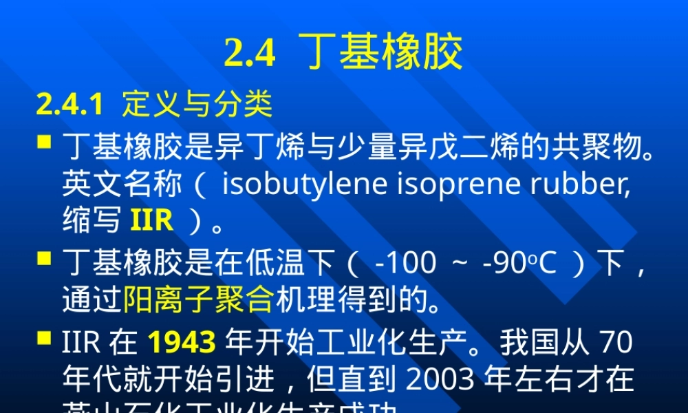 52通用橡胶IIR CREPDM NBR教学PPT课件.pptx