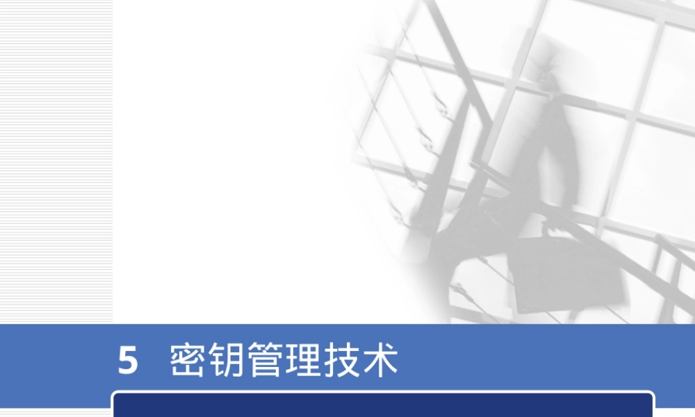 5密钥管理技术,密钥管理技术PPT课件.ppt