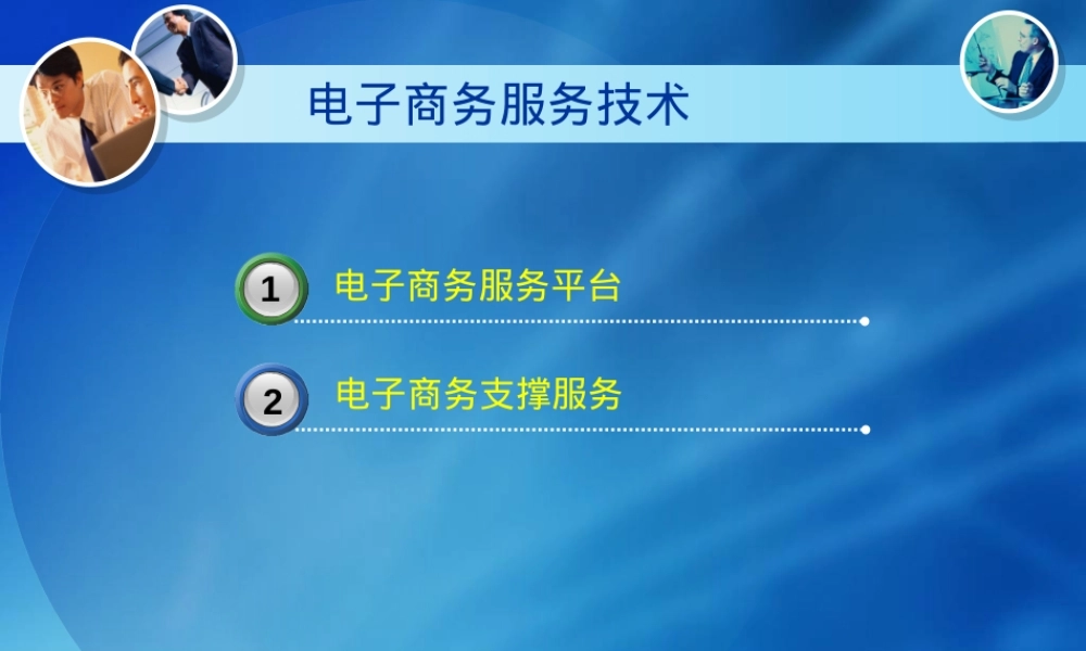电子商务服务管理教学PPT课件.ppt