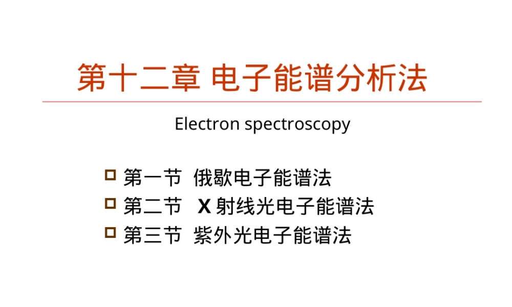 材料分析测试电子能谱分析法PPT课件.ppt