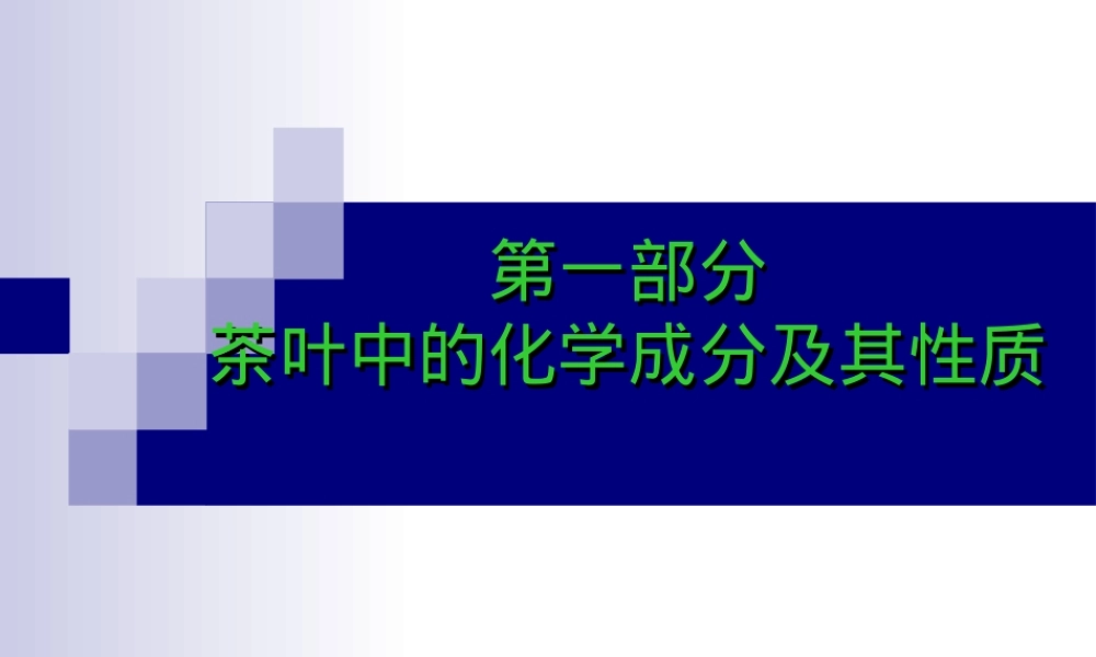 茶叶中的化学成分及其性质PPT课件.ppt