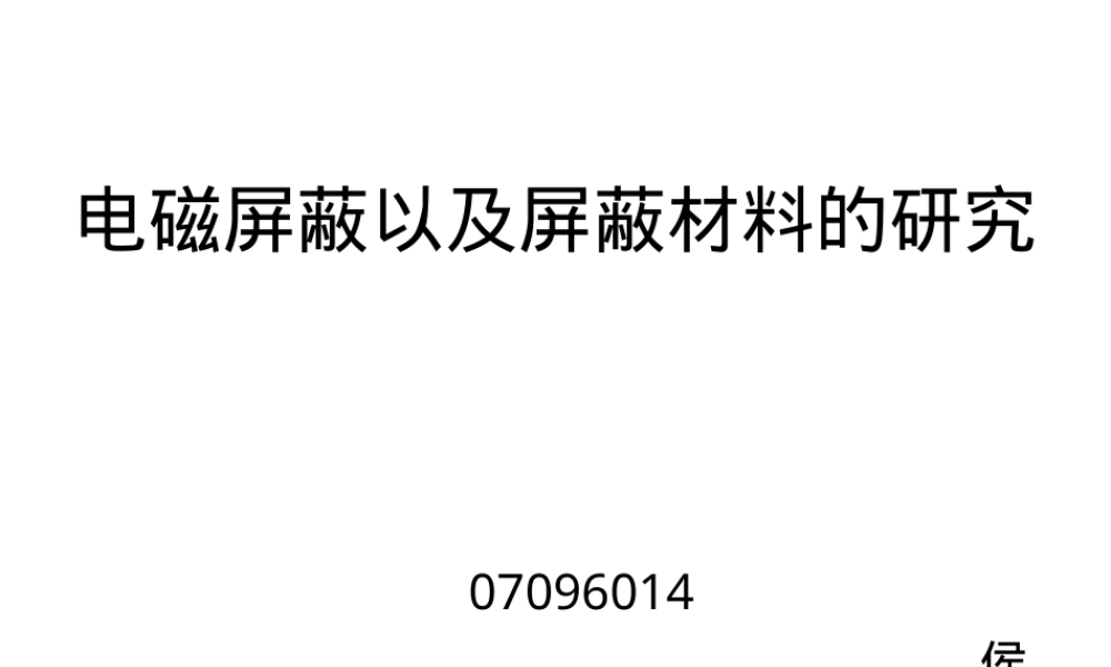电磁屏蔽及屏蔽材料研究PPT课件.ppt
