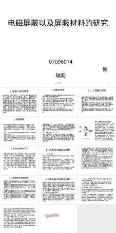 电磁屏蔽及屏蔽材料研究PPT课件.ppt