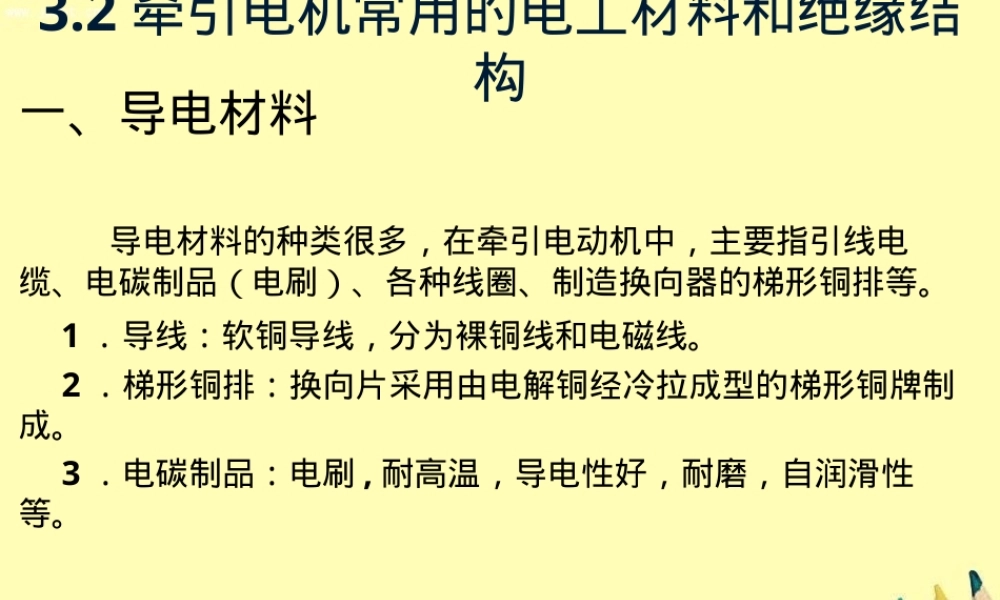 高铁动车牵引电机电工与绝缘材料PPT课件.ppt