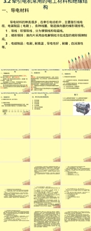 高铁动车牵引电机电工与绝缘材料PPT课件.ppt