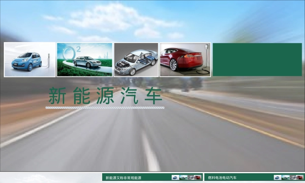 新能源汽车技术燃料电池汽车PPT课件.ppt