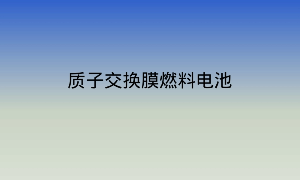 质子交换膜燃料电池教学PPT课件 副本3.pptx