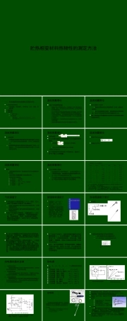 贮热相变材料热物性测定方法PPT课件.ppt