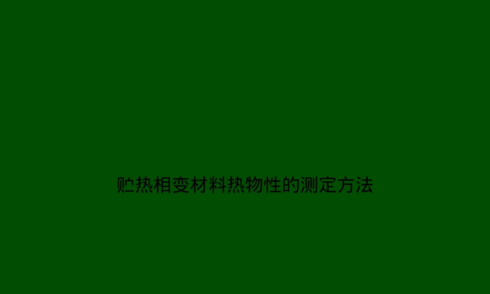 贮热相变材料热物性测定方法PPT课件.ppt
