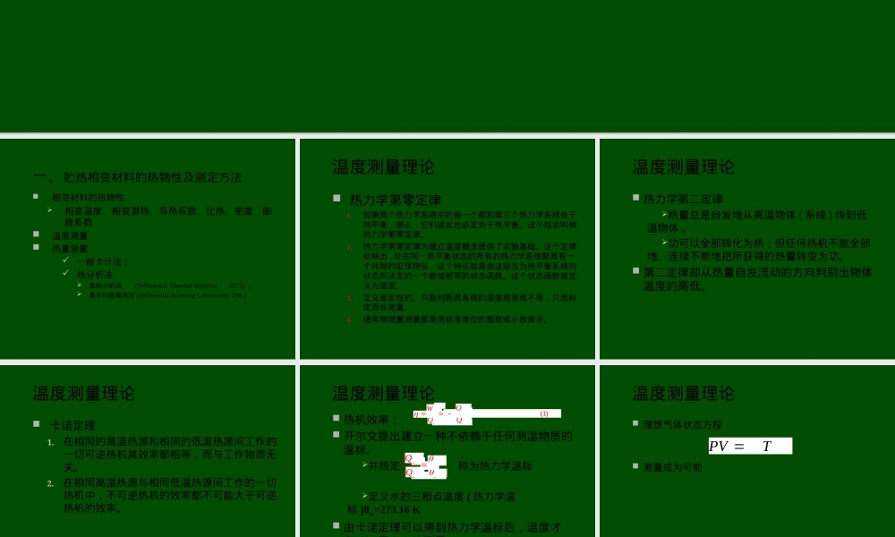 贮热相变材料热物性测定方法PPT课件.ppt