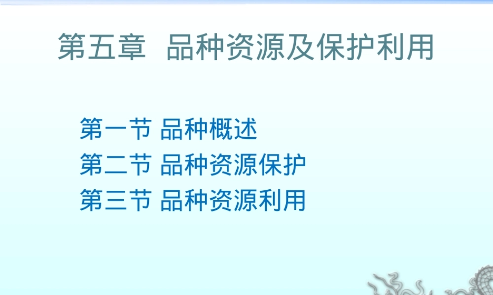品种资源及其利用教学PPT课件.ppt