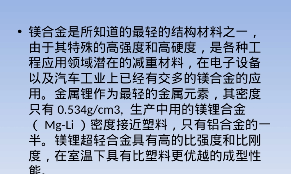 镁锂合金LA141超轻材料PPT课件.ppt
