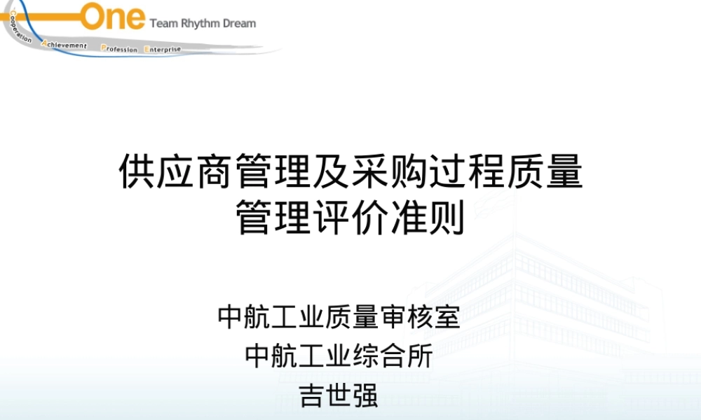 供应商管理及采购过程质量管理评价准则PPT课件.ppt