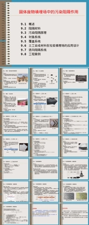 土工合成材料在固体废物填埋场污染阻隔中的应用PPT课件.ppt