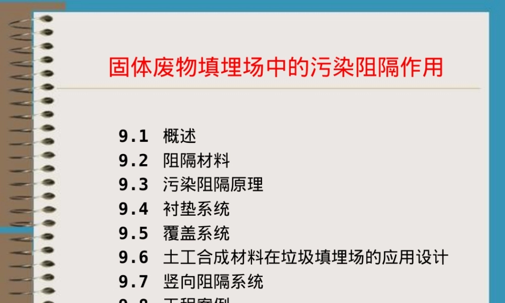 土工合成材料在固体废物填埋场污染阻隔中的应用PPT课件.ppt