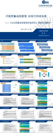 企业质量诚信管理实施规范国家标准宣贯PPT课件.ppt