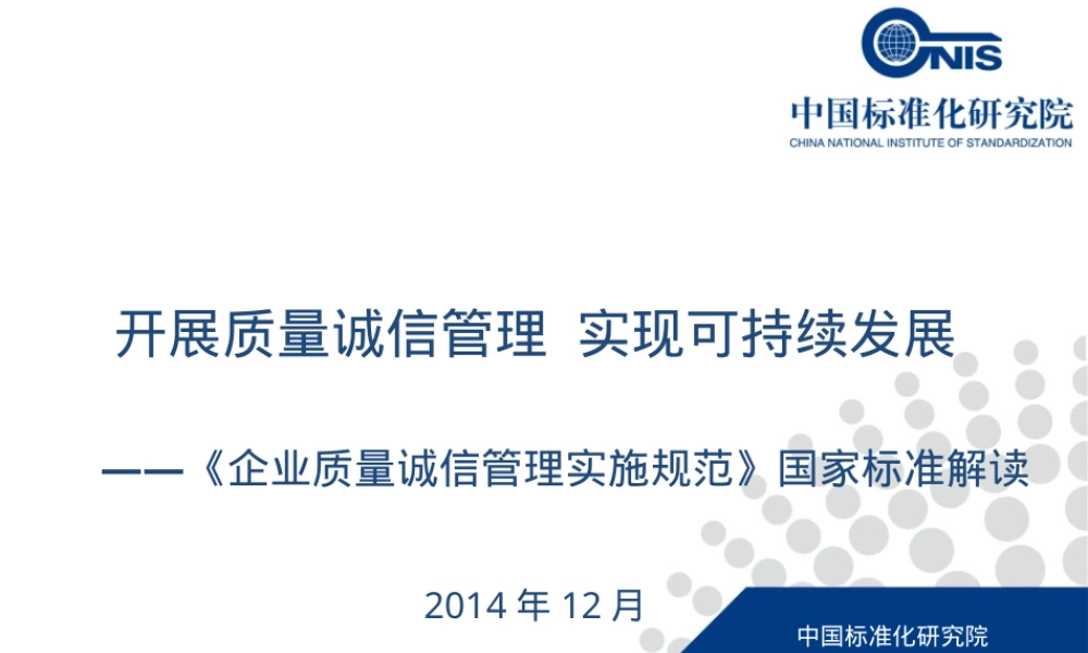 企业质量诚信管理实施规范国家标准宣贯PPT课件.ppt