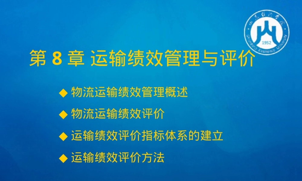 运输绩效管理与评价教学PPT课件.ppt