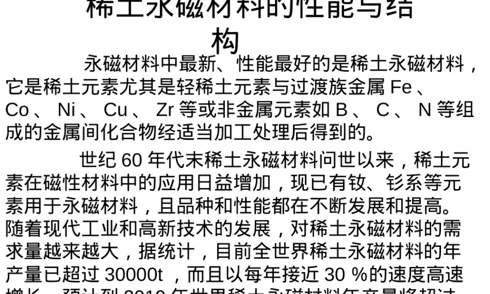 稀土永磁材料性能与结构教学PPT课件.ppt