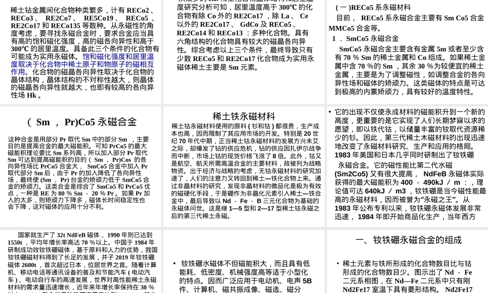 稀土永磁材料性能与结构教学PPT课件.ppt