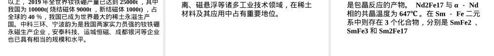 稀土永磁材料性能与结构教学PPT课件.ppt