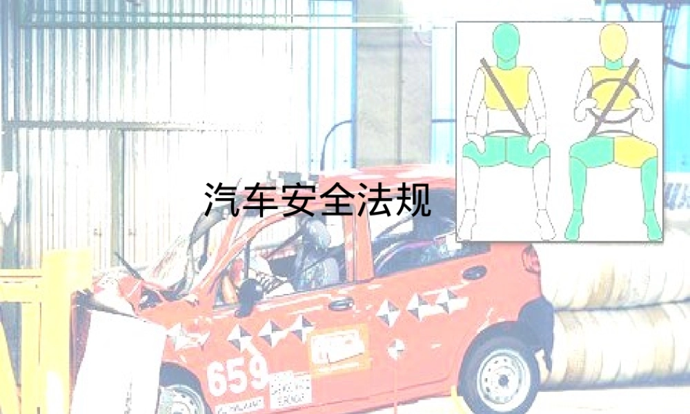 汽车安全试验及其防护PPT课件.ppt