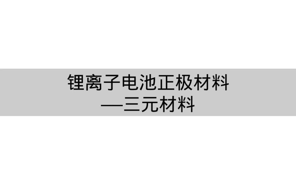 锂离子电池三元正极材料PPT课件.ppt