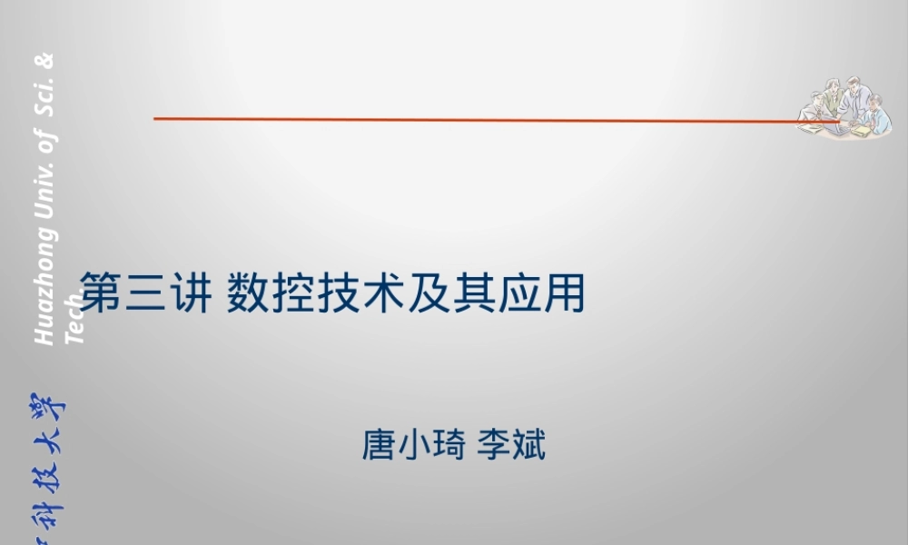 数控技术及其应用教学PPT课件.pptx