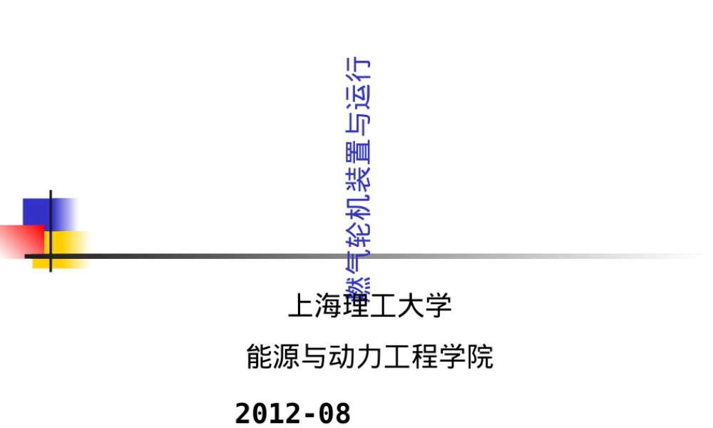 燃气轮机及其热力循环教学PPT课件.ppt