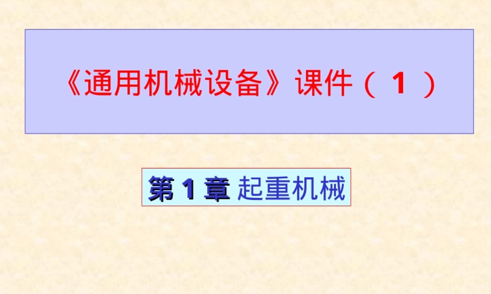 通用机械设备起重机械教学PPT课件.ppt