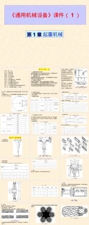 通用机械设备起重机械教学PPT课件.ppt