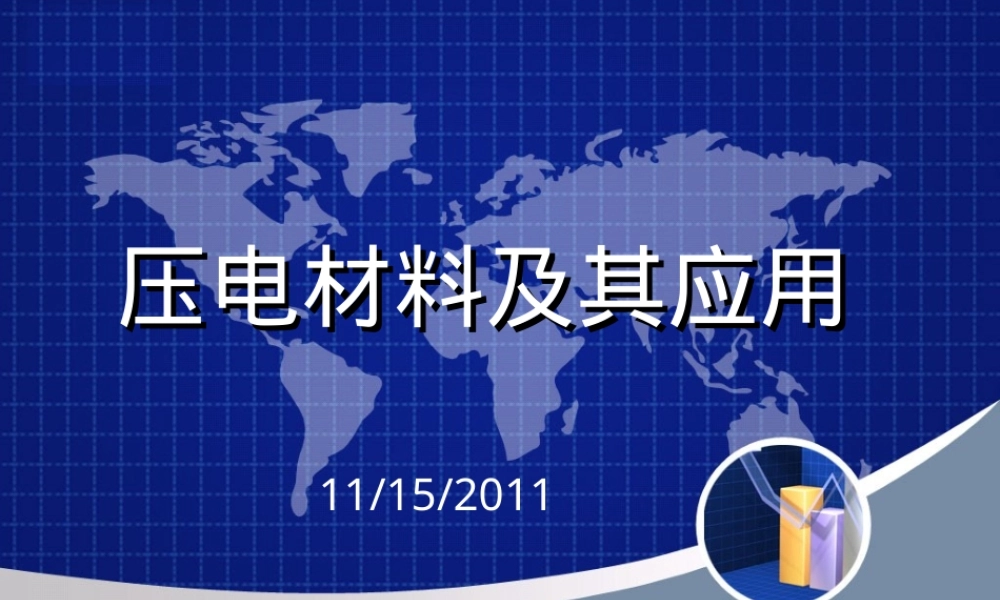 压电材料教学PPT课件.ppt