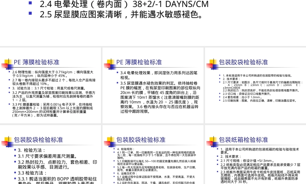 纸尿裤材料检验标准PPT课件.ppt