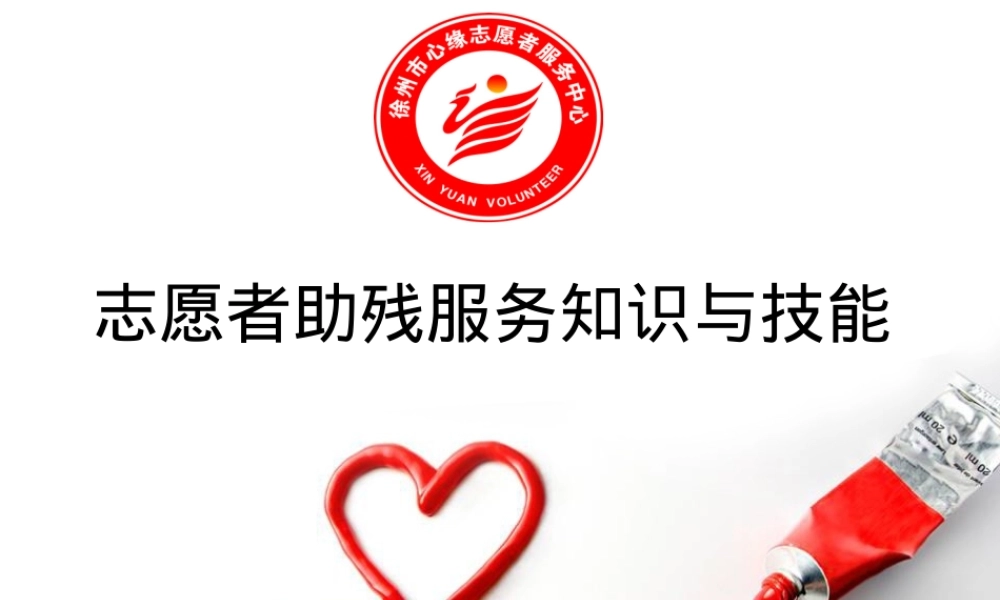 志愿者助残服务知识与技能PPT课件.ppt