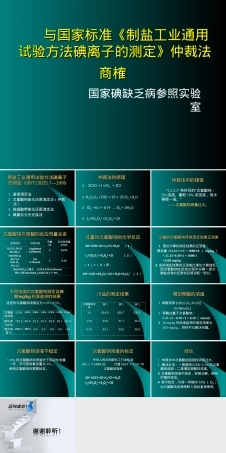 与国家标准制盐工业通用试验方法碘离子的测定仲裁PPT课件.ppt