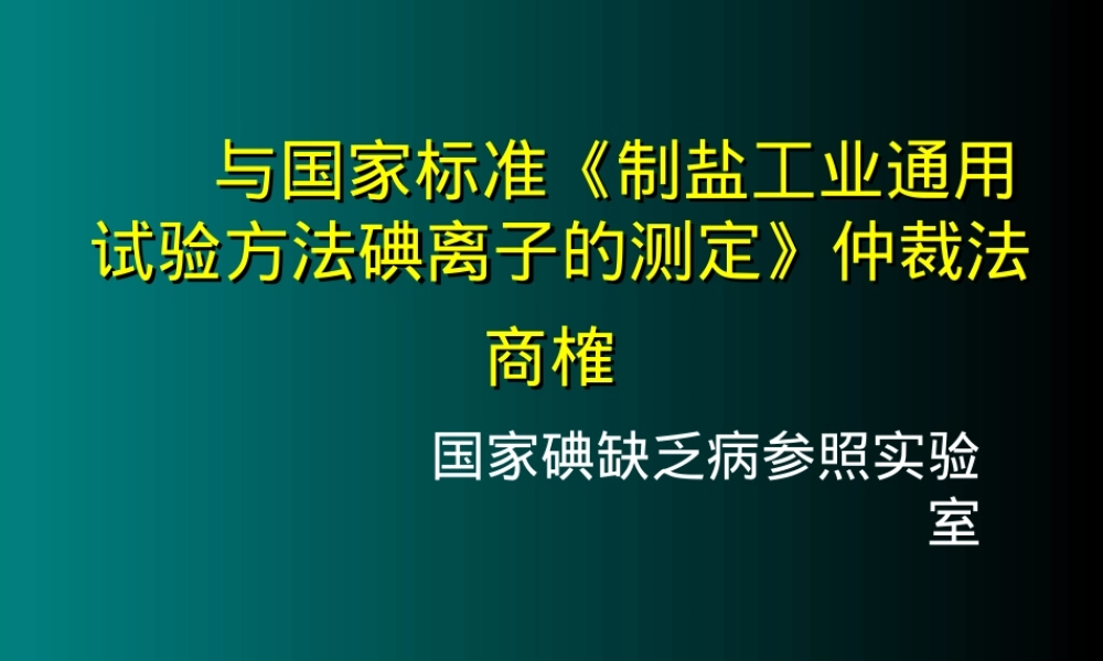 与国家标准制盐工业通用试验方法碘离子的测定仲裁PPT课件.ppt