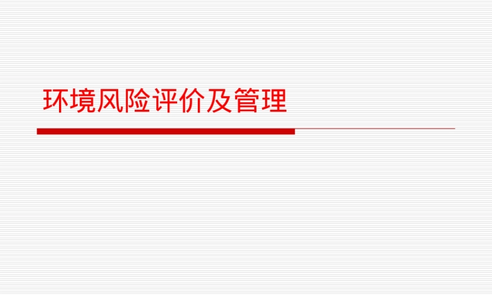 环境风险评价与管理教学PPT课件.ppt