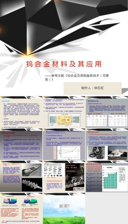 钨合金材料及其应用PPT课件.ppt
