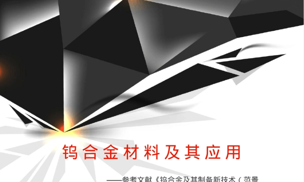 钨合金材料及其应用PPT课件.ppt