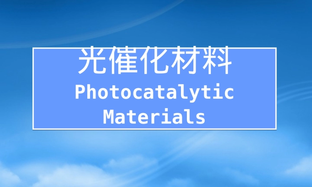 光催化材料及其应用PPT课件.ppt