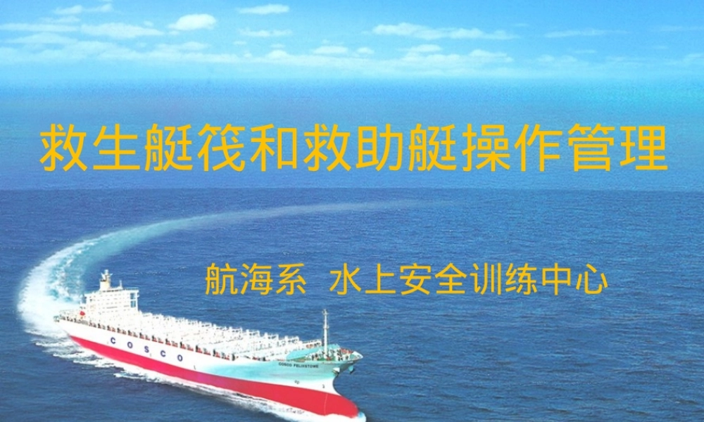 救生艇筏与救助艇操作管理PPT课件 副本1.ppt