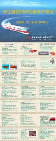 救生艇筏与救助艇操作管理PPT课件 副本1.ppt