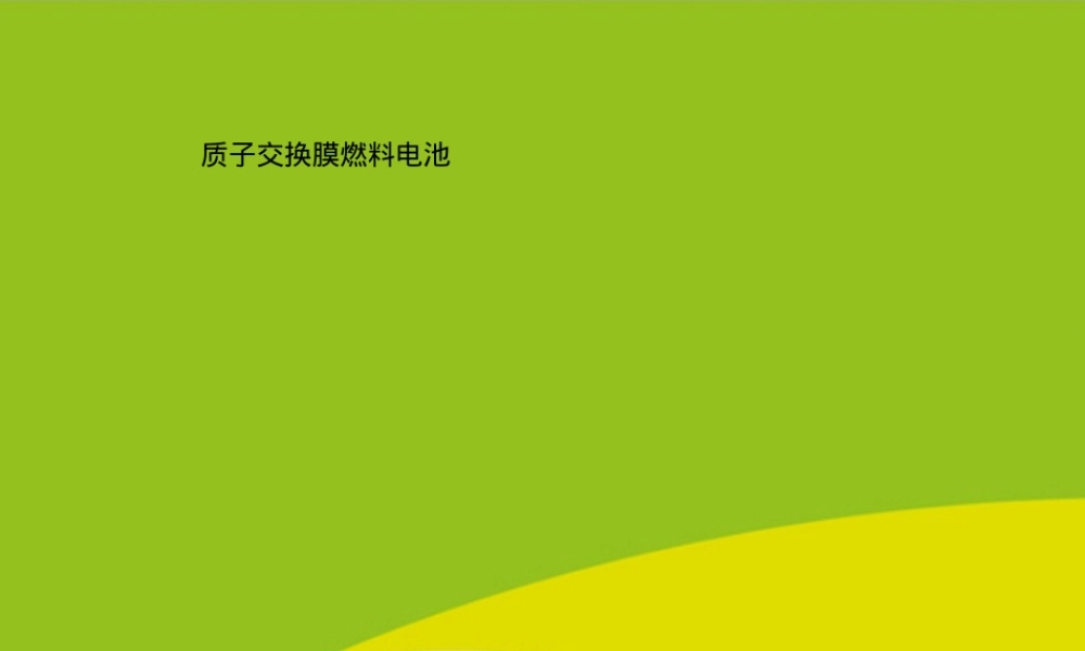 质子交换膜燃料电池教学PPT课件 副本4.ppt