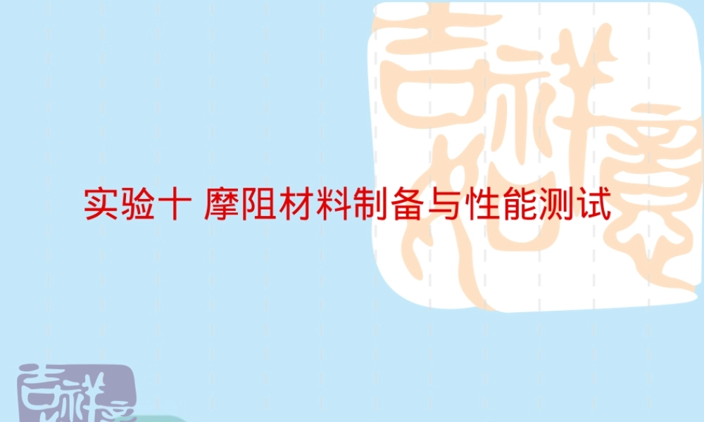 摩阻材料制备与性能测试PPT课件.pptx
