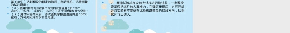 摩阻材料制备与性能测试PPT课件.pptx