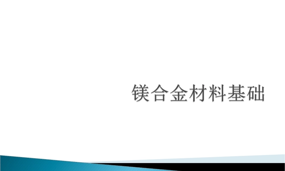镁合金基础知识大全,镁合金材料基础知识PPT课件.ppt