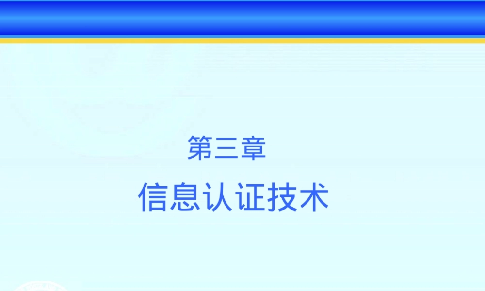 信息安全概论第三章信息认证技术PPT课件.ppt
