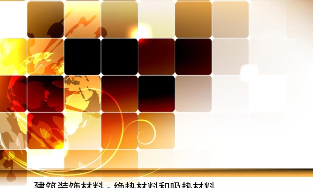 建筑装饰材料绝热与吸声材料PPT课件.pptx