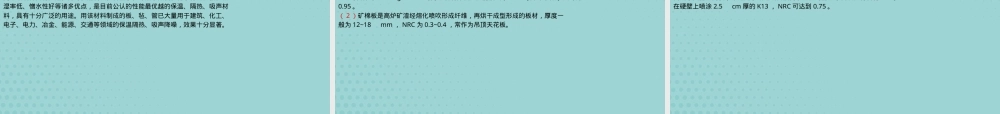 建筑装饰材料绝热与吸声材料PPT课件.pptx